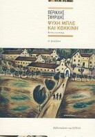 Ψυχή μπλε και κόκκινη