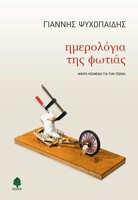 Ημερολόγια Φωτιάς