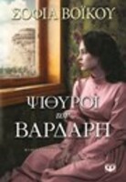 Ψίθυροι του βαρδάρη
