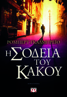 Η σοδειά του κακού