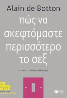 Πώς να σκεφτόμαστε περισσότερο το σεξ