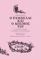 Ο Ραμπελαί και ο κόσμος του
