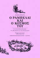 Ο Ραμπελαί και ο κόσμος του