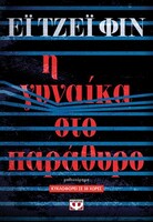 Το μυθιστόρημα του 21ου αιώνα που θα ήθελε να είχε σκηνοθετήσει ο Χίτσκοκ 