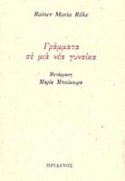Γράμματα σε μια νέα γυναίκα