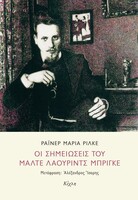 Οι σημειώσεις του Μάλτε Λάουριντς Μπρίγκε