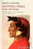 Πέτρινες Ρίμες – Rime Petrose