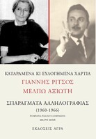  Kαταραμένα κι ευλογημένα χαρτιά σπαράγματα αλληλογραφίας (1960-1966) 