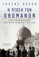 Η πτώση των Οθωμανών