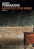 Καρφίτσες στην άμμο