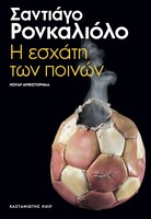 Η εσχάτη των ποινών