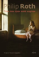 Τότε που ήταν καλό κορίτσι