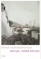 Δέντρα, πολλά δέντρα