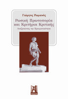 Ρωσική Πρωτοπορία και κριτήρια κριτικής