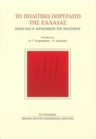 Το πολιτικό πορτραίτο της Ελλάδας