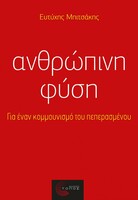 Ανθρώπινη Φύση