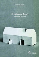 Η ελάχιστη δομή