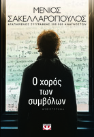 Ο χορός των συμβόλων