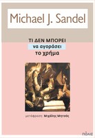 Τι δεν μπορεί να αγοράσει το χρήμα
