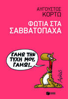  Φωτιά στα Σαββατόπαχα
