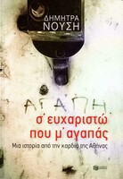 Σ' ευχαριστώ που μ' αγαπάς