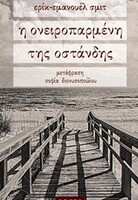 Η ονειροπαρμένη της Οστάνδης