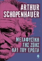 Μεταφυσική της ζωής και του έρωτα 