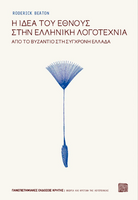 Η ιδέα του έθνους την ελληνική λογοτεχνία - Από το Βυζάντιο στη σύγχρονη Ελλάδα