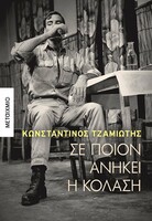 Ένα βιβλίο-ανατομία στην άβυσσο της ελληνικής ψυχής