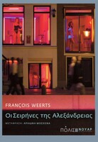Οι Σειρήνες της Αλεξάνδρειας 