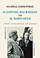 Ο Σέργιος και Βάκχος του Μ. Καραγάτση