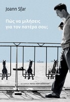 Ένα τρυφερό βιβλίο για το ψέμα και την απώλεια 