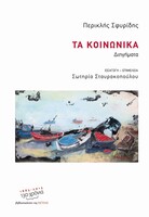 Τα Κοινωνικά