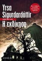 Η Εκδίκηση