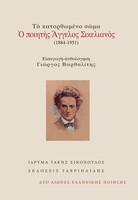 Tο κατορθωμένο σώμα / Ο ποιητής Άγγελος Σικελιανός (1884-1951)