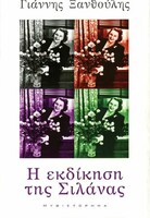 Η ΕΚΔΙΚΗΣΗ ΤΗΣ ΣΙΛΑΝΑΣ