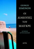 ΟΙ ΔΙΑΚΟΠΕΣ ΤΟΥ ΜΑΙΓΚΡΕ