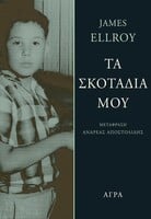 Τα σκοτάδια μου, Το χρονικό ενός εγκλήματος