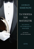 Τα υπόγεια του Ματζέστικ