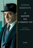 Ο Μαιγκρέ και ο νεκρός του
