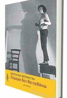 ΣΗΜΕΡΑ ΔΕΝ ΘΑ ΠΕΘΑΝΩ