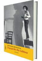 ΣΗΜΕΡΑ ΔΕΝ ΘΑ ΠΕΘΑΝΩ