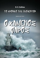Το χρονικό της Γκόλεντορ - Ο χαμένος φάρος