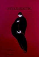 O Eκκλησιαστής