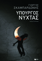 Υπουργός Νύχτας