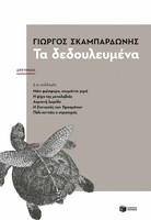 Τα δεδουλευμένα