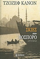 Σκιές στον Βόσπορο