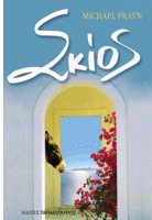 Σκίος
