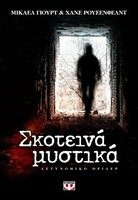 ΣΚΟΤΕΙΝΑ ΜΥΣΤΙΚΑ