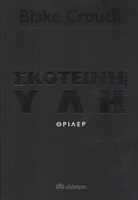  «Σκοτεινή Ύλη», όχι ακριβώς σκληρή επιστημονική φαντασία, αλλά μερικές πιθανότητες απ' το μέλλον 